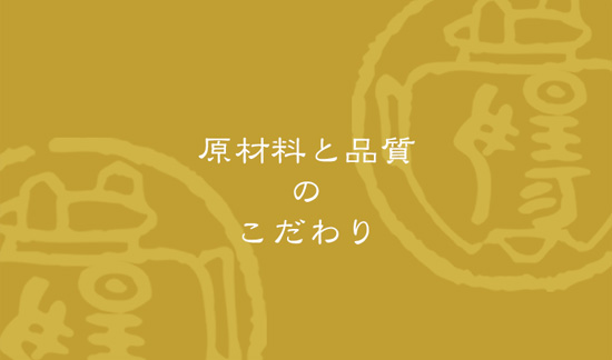 原材料と品質のこだわり