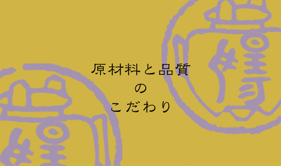 原材料と品質のこだわり