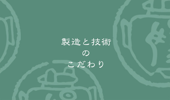 製造と技術のこだわり