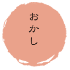 おかし