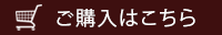 ご購入はこちら