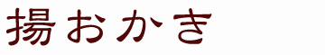 揚おかき