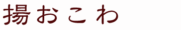 揚おこわ