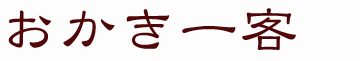 おかき一客