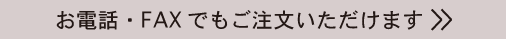 お電話・FAXでのお求めの方はこちら